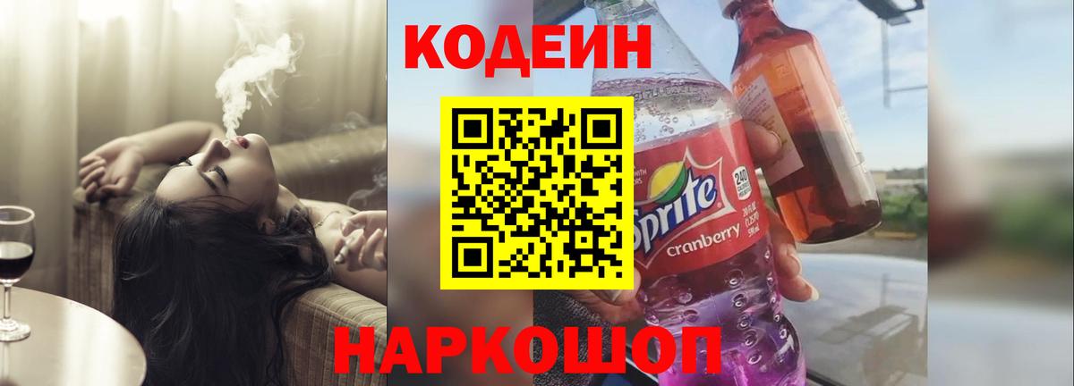 Codein Purple Drank  Кодеин напиток Lean (лин)  Черняховск  Вход с VPN 